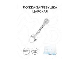 Серебряная ложка-загребушка «Царская»