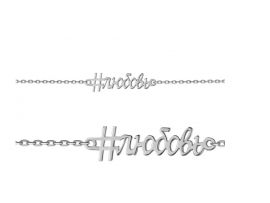 СЕРЕБРЯНЫЙ БРАСЛЕТ «ЛЮБОВЬ»